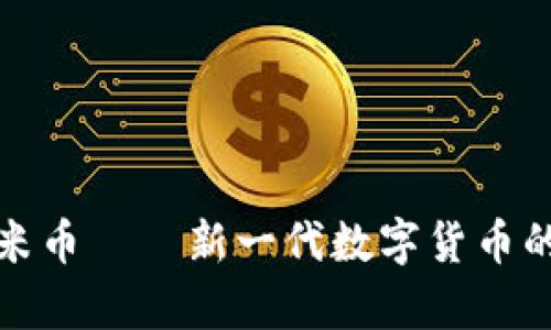 俄罗斯区块链欧米币——新一代数字货币的崛起与前景分析