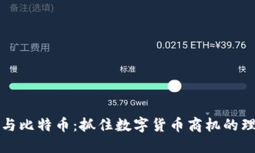 区块链与比特币：抓住数字货币商机的理想论坛