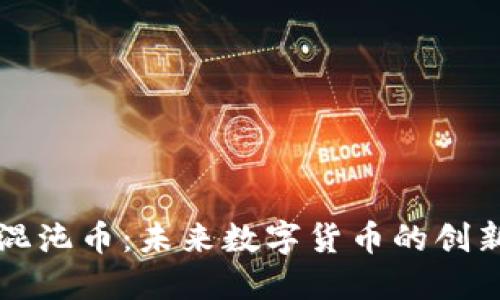 区块链混沌币：未来数字货币的创新与挑战