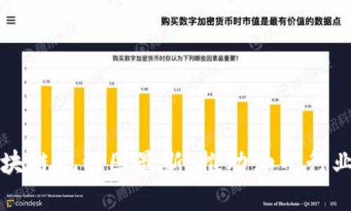 油田合作区块链规划图最新：推动油气行业数字化转型