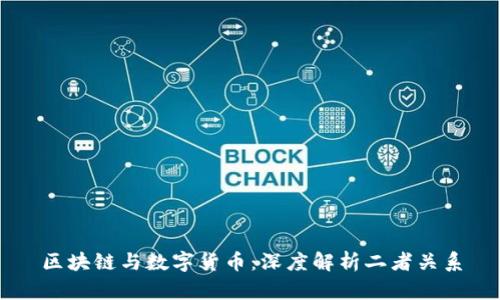 区块链与数字货币：深度解析二者关系