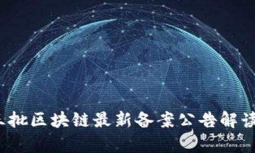 2023年第三批区块链最新备案公告解读及影响分析