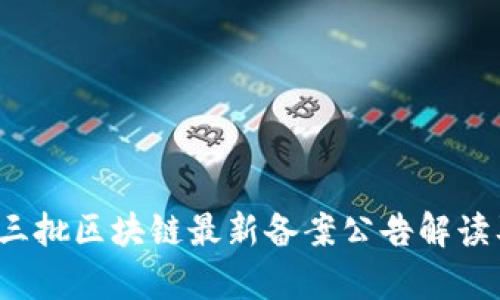 2023年第三批区块链最新备案公告解读及影响分析