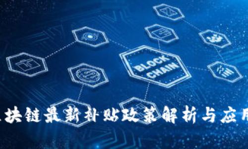 2023年区块链最新补贴政策解析与应用前景展望