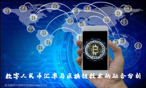 数字人民币汇率与区块链技术的融合分析