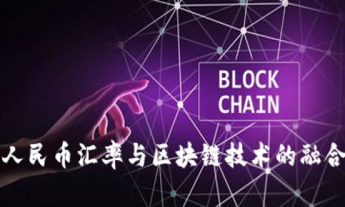 数字人民币汇率与区块链技术的融合分析