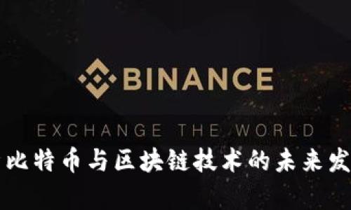 深度解析比特币与区块链技术的未来发展与应用