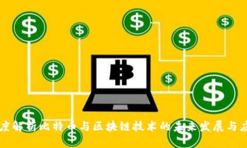 深度解析比特币与区块链技术的未来发展与应用