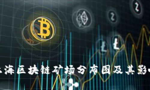 最新上海区块链矿场分布图及其影响分析