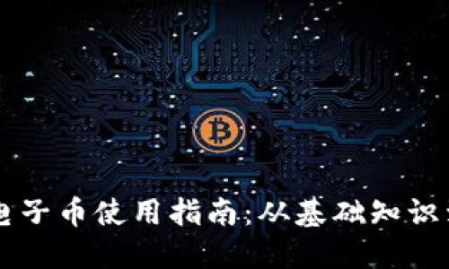 区块链的电子币使用指南：从基础知识到实际应用