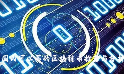 国内可以买的区块链币推荐与分析