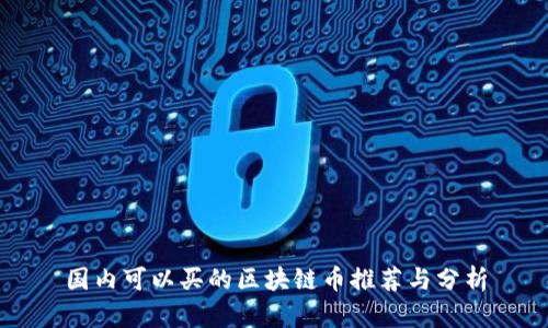 国内可以买的区块链币推荐与分析