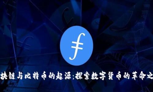 区块链与比特币的起源：探索数字货币的革命之路