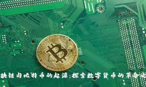 区块链与比特币的起源：探索数字货币的革命之路