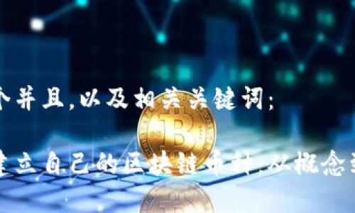 下面是一个并且，以及相关关键词：

如何有效建立自己的区块链币种：从概念到实施详解