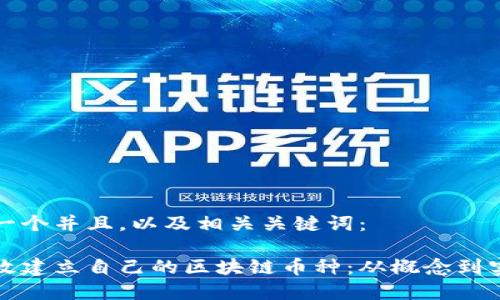 下面是一个并且，以及相关关键词：

如何有效建立自己的区块链币种：从概念到实施详解