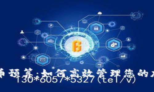 区块链币预算：如何高效管理您的加密资产