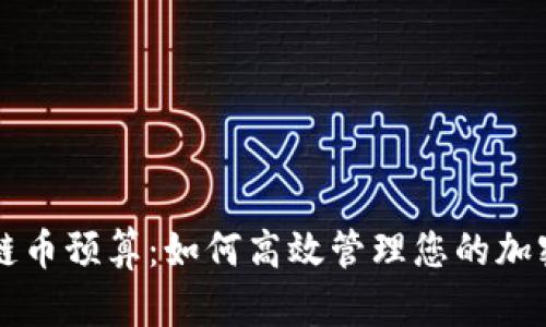 区块链币预算：如何高效管理您的加密资产