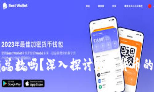 每个区块链挖币都有总数吗？深入探讨数字货币的总供应量与经济模型