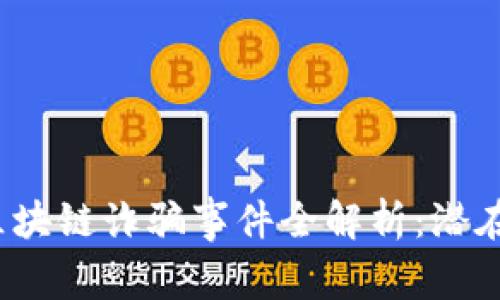 2020年雷达币区块链诈骗事件全解析:潜在骗局与安全防范