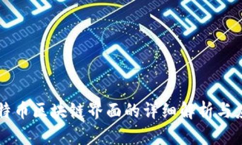 比特币区块链界面的详细解析与应用