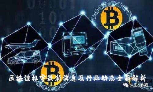 区块链杜宇最新消息及行业动态全面解析