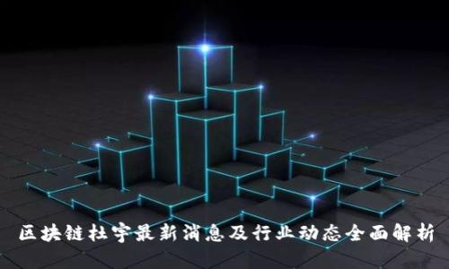 区块链杜宇最新消息及行业动态全面解析