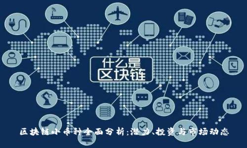 区块链小币种全面分析：潜力、投资与市场动态
