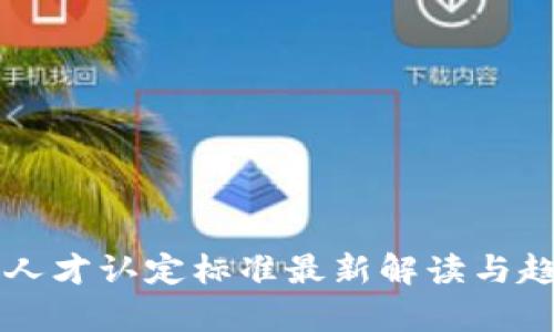 区块链人才认定标准最新解读与趋势分析