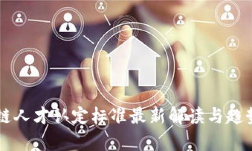 区块链人才认定标准最新解读与趋势分析