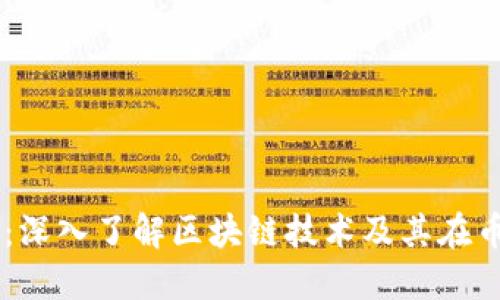 币乎区块链：深入了解区块链技术及其在币乎中的应用