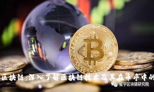 币乎区块链：深入了解区块链技术及其在币乎中的应用