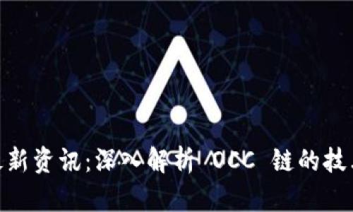 区块链 OCC 链最新资讯：深入解析 OCC 链的技术创新与行业动态