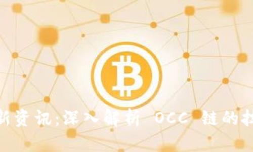 区块链 OCC 链最新资讯：深入解析 OCC 链的技术创新与行业动态