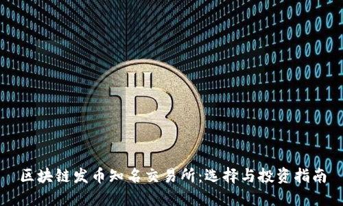 区块链发币知名交易所：选择与投资指南