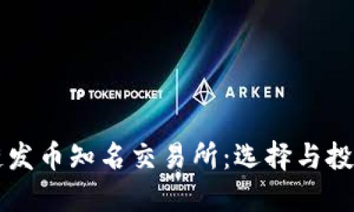 区块链发币知名交易所：选择与投资指南