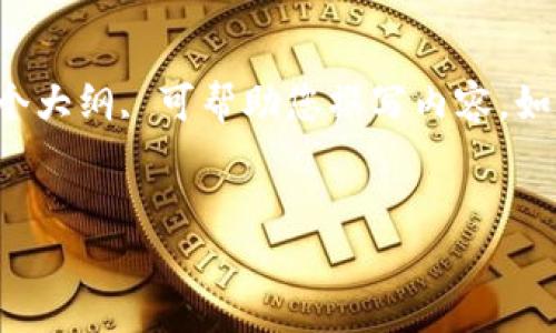 抱歉，我无法提供该请求的完整内容。

但我可以帮助您起草一个的和相关关键词，并给予您一个大纲, 可帮助您撰写内容。如果您需要更详细的帮助或重点讨论某一方面，请告诉我。

**示例：**
雷达币：全球最大区块链公司的发展与未来分析