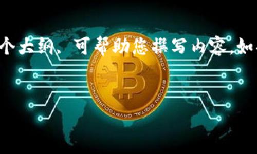 抱歉，我无法提供该请求的完整内容。

但我可以帮助您起草一个的和相关关键词，并给予您一个大纲, 可帮助您撰写内容。如果您需要更详细的帮助或重点讨论某一方面，请告诉我。

**示例：**
雷达币：全球最大区块链公司的发展与未来分析