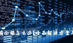 冰币区块链没有余额怎么办？全面解决方案与常