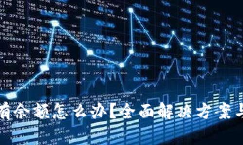 冰币区块链没有余额怎么办？全面解决方案与常见问题解答