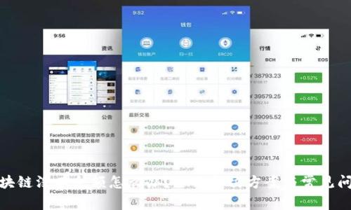 冰币区块链没有余额怎么办？全面解决方案与常见问题解答