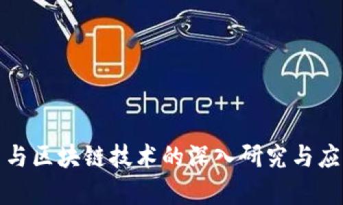 加密币与区块链技术的深入研究与应用前景