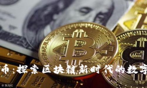 龙珠币：探索区块链新时代的数字资产
