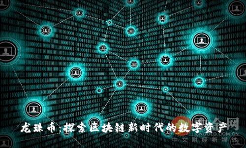 龙珠币：探索区块链新时代的数字资产