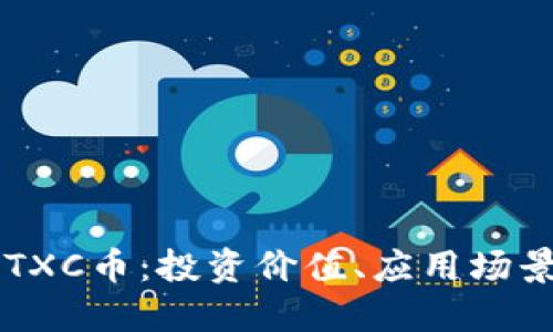 了解区块链TXC币：投资价值、应用场景及未来发展
