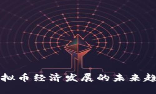 区块链虚拟币经济发展的未来趋势与挑战