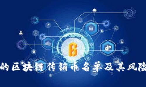常见的区块链传销币名单及其风险分析