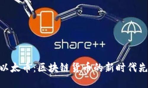 : 以太币：区块链货币的新时代先锋