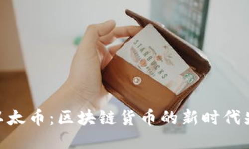 : 以太币：区块链货币的新时代先锋