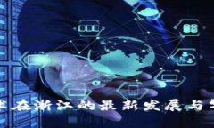 : 区块链技术在浙江的最新发展与气象影响分析